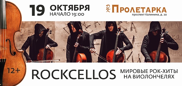 RockCellos. Рок-хиты на виолончелях 