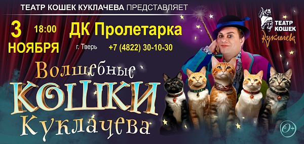 Куклачев и его Волшебные кошки