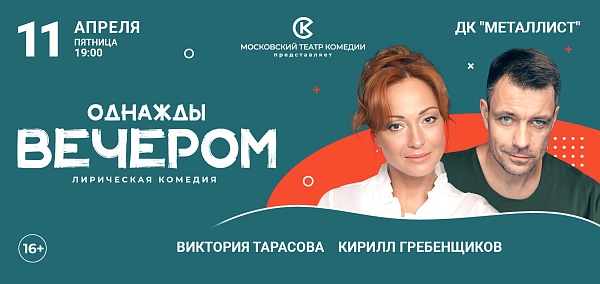 «Однажды вечером»