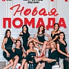 Музыкальная комедия «Новая Помада»