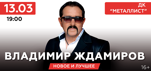Владимир Ждамиров
