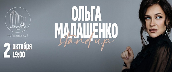 Малащенко стендап концерт в ДК Химволокно