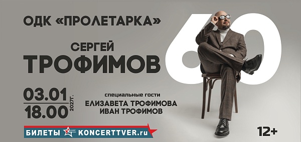 Трофим юбилей 60 в Твери