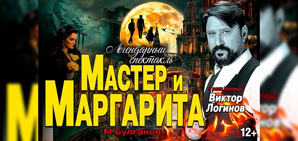 Виктор ЛОгинов Мастер и Маргарита