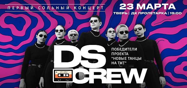 "DS CREW"Первый сольный концерт в Твери