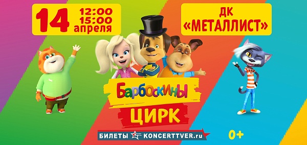 Барбоскины ЦИРК
