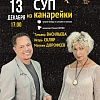 "Суп из канарейки"