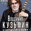 Владимир Кузьмин