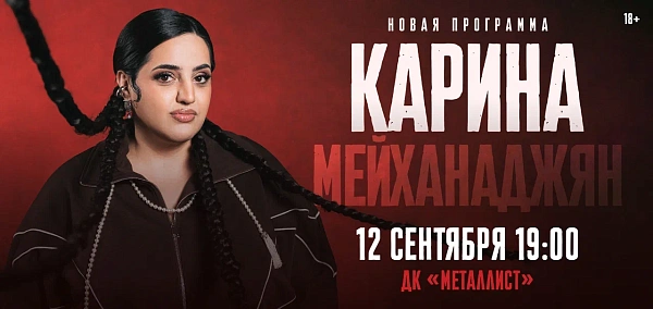Карины Мейханаджян