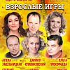 "Взрослые игры"