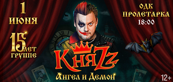 КняZz "Ангел и Демон"