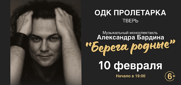 Александр Бардин в ДК Металлист 10 февраля