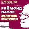 «Раймонд Паулс — Золотые мелодии»