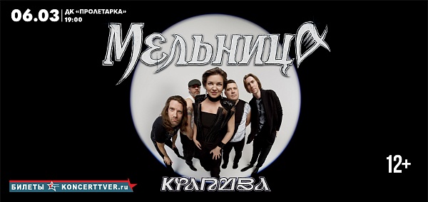 Группа "Мельница"