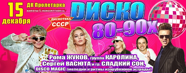 Суперфестиваль «DИСКО 80-90х»