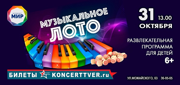 Развлекательная программа «Музыкальное лото»
