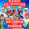 Ваши Пельмени! Вячеслав Мясников и Андрей Рожков