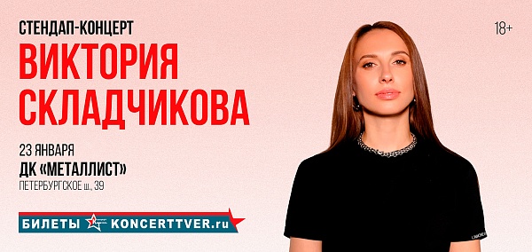 Виктория Складчикова в Твери