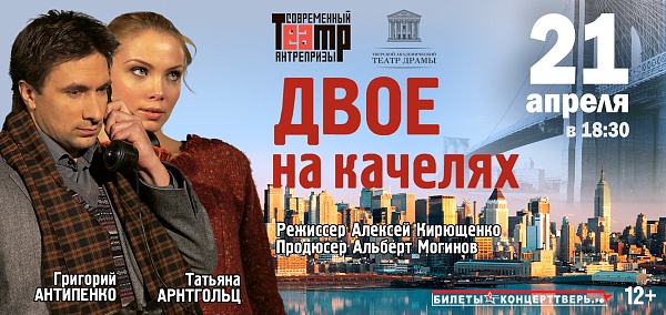 "Двое на качелях"