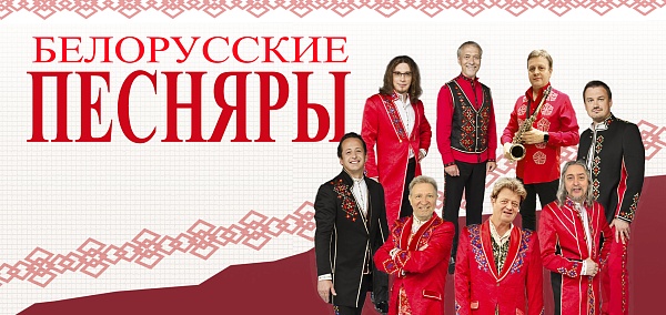 Группа "Белорусские песняры"