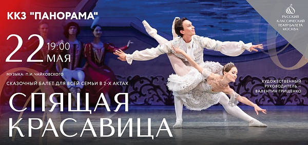 Балет "Спящая красавица"