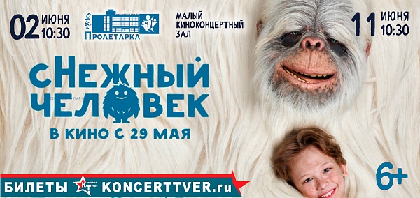 "Снежный человек"