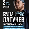 Султан Лагучев
