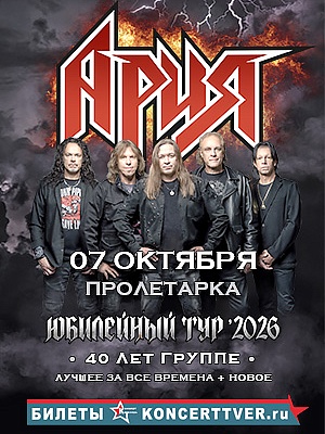 Группа "Ария" 