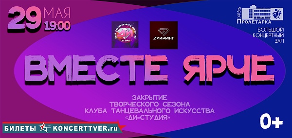 Танцевальная шоу – программа закрытие творческого сезона клуба танцевального искусства «Ди – студия», «Вместе ярче»