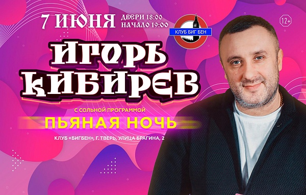 Игорь Кибирев