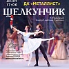 "Щелкунчик"