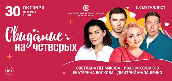 Комедия "Свидание на четверых" Московский театр комедии 