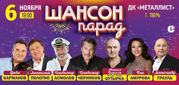 Шансон Парад