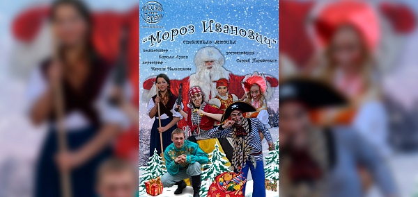 Новогоднее представление для детей и спектакль «Мороз Иванович»