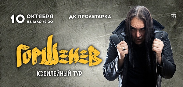 Горшенев. Юбилейный тур