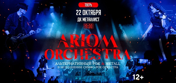 ARIOM Orchestra в Твери