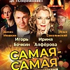 Авантюрная комедия "Самая-Самая"
