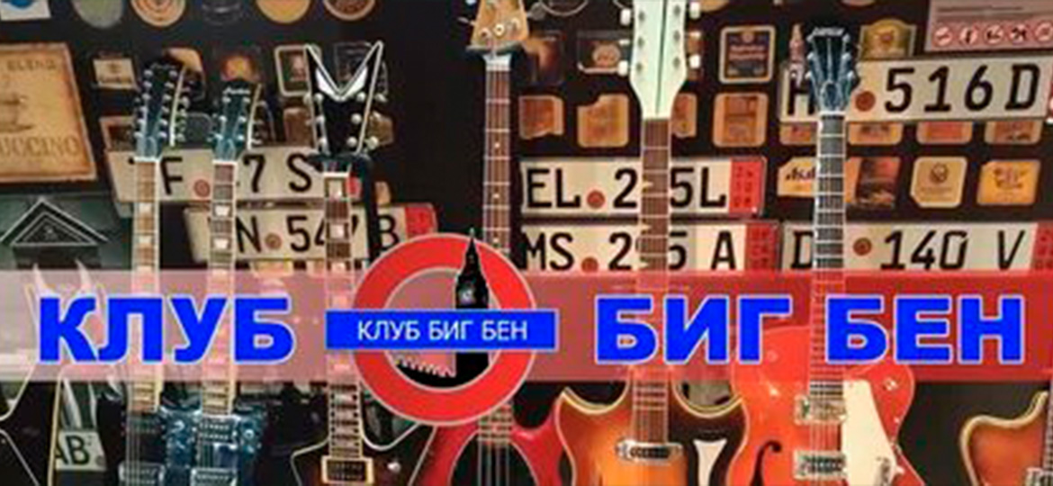 post-Клуб "Биг Бен"