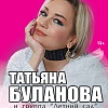 Татьяна Буланова в Твери