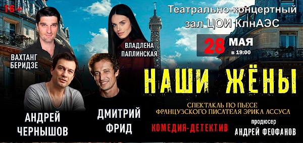 Спектакль "Наши жены"