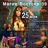 Фестиваль "Магия Востока 39"