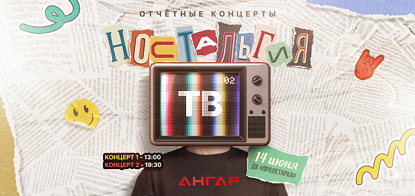Школа танцев Ангар "Ностальгия ТВ-2"