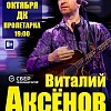 Виталий Аксенов