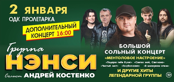 Группа "Нэнси"