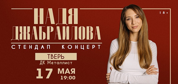Надя Джабраилова