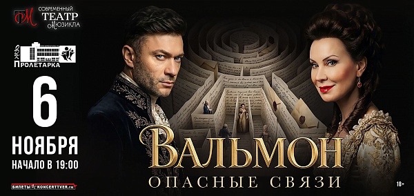 Мюзикл "Вальмон.Опасные связи"