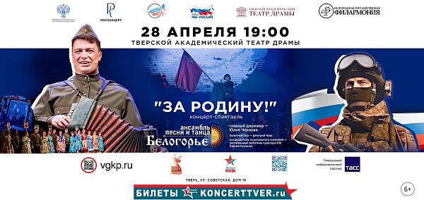 Концерт-спектакль «За Родину!»
