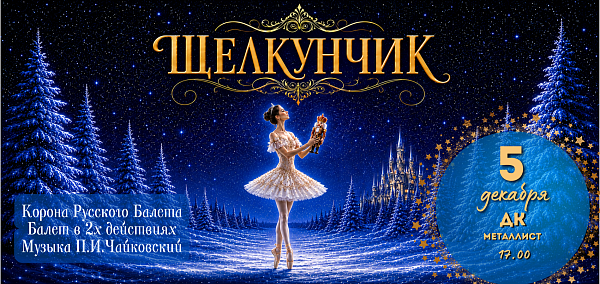 Балет "Щелкунчик"