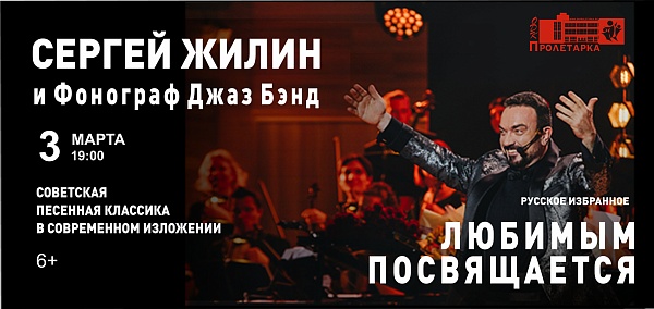 Жилин и фонограф Джаз Бэнд