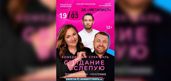 "Свидание в слепую"